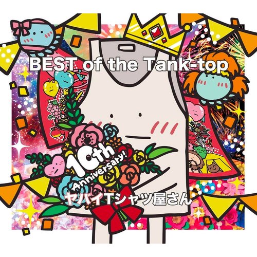 ヤバイTシャツ屋さん / BEST of the Tank-top