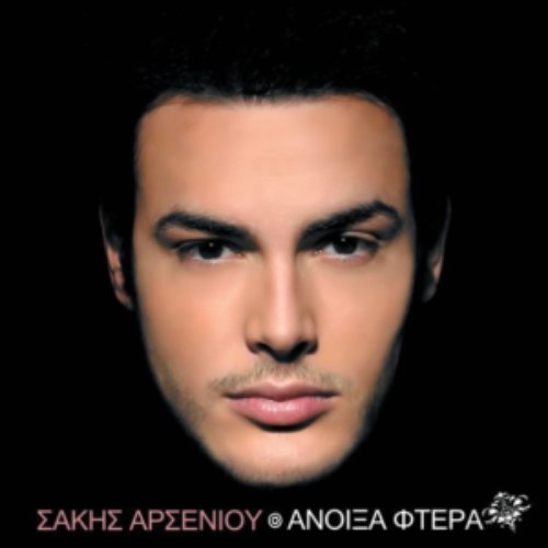 Άνοιξα φτερά