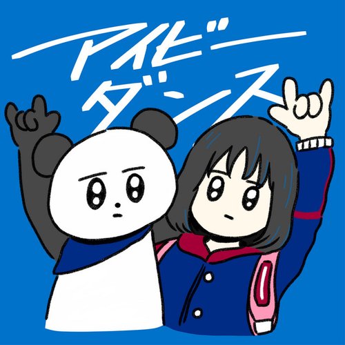 アイビーダンス - Single