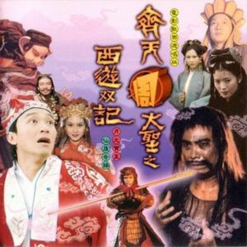 大话西游