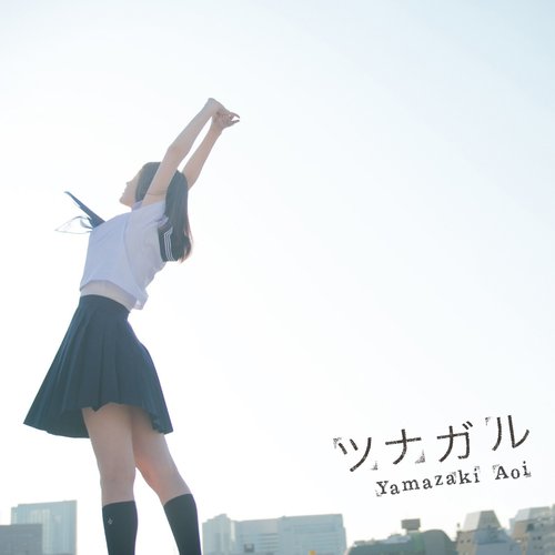 ツナガル