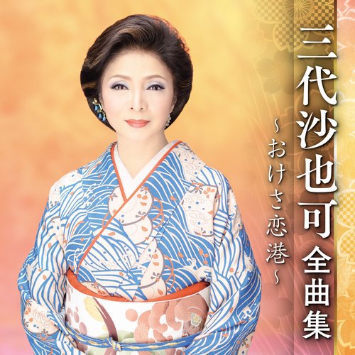三代沙也可全曲集～おけさ恋港～