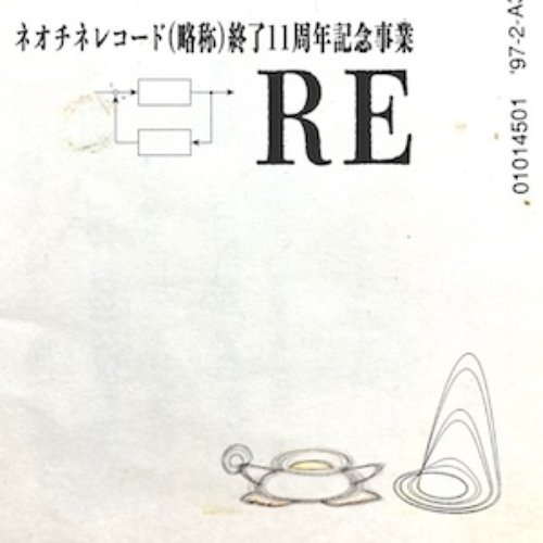 RE -ネオチネレコード(略称)終了11周年記念事業作品集-
