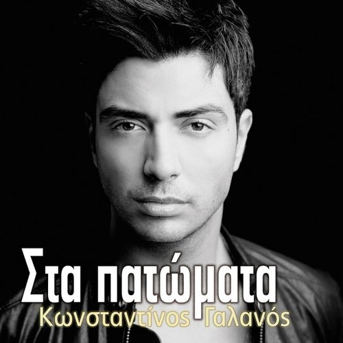 Στα Πατώματα