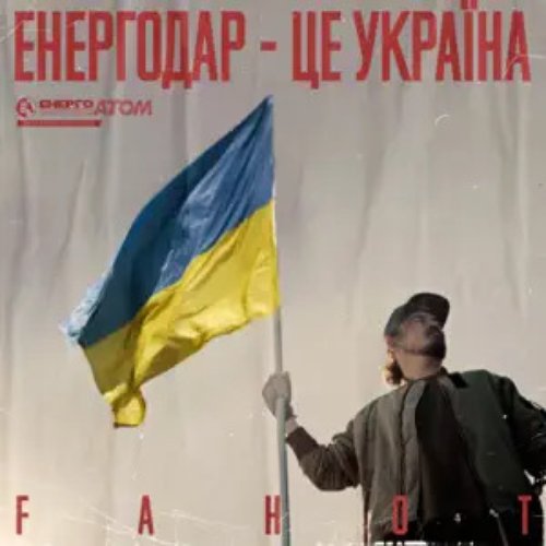 Енергодар - це Україна!