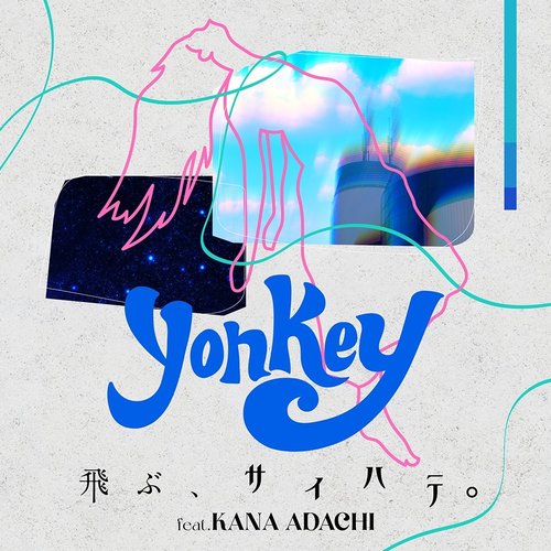 飛ぶ、サイハテ。(feat. 足立佳奈) - Single