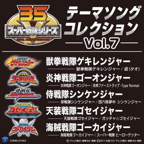 スーパー戦隊シリーズ テーマソングコレクション Vol. 7