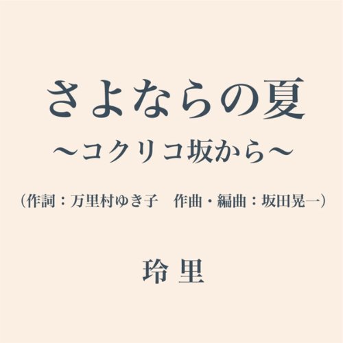 さよならの夏～コクリコ坂から～