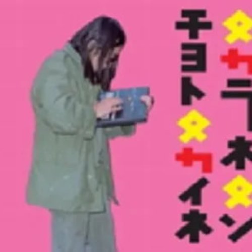 タカラネタンチョトタカイネ