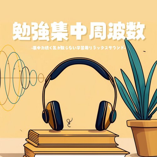 勉強集中周波数：自習勉強長時間捗るサウンド・学習脳活性化アルファ波