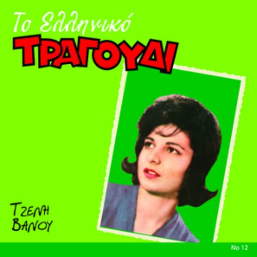 To Elliniko Tragoudi