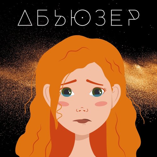 АБЬЮЗЕР - Single