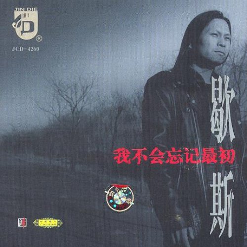 我不会忘记最初