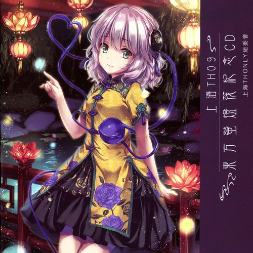上海TH09 東方萤灯筏紀念CD