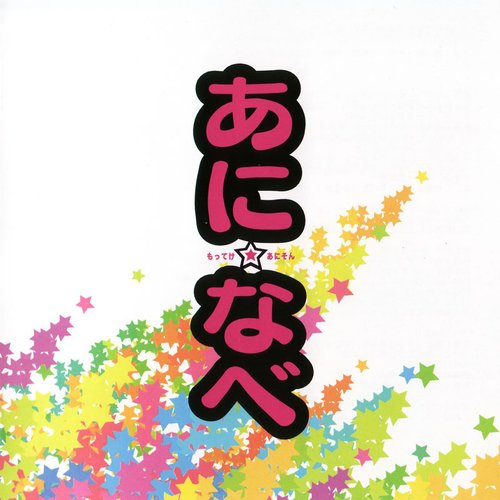 あに☆なべ～もってけ！あにそん～