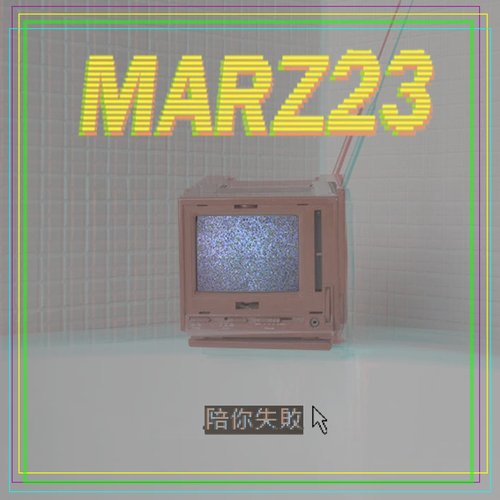 陪你失敗 (feat. 寺二) - Single
