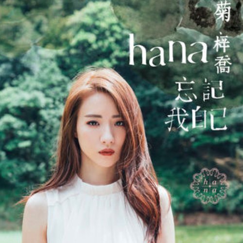 忘記我自己
