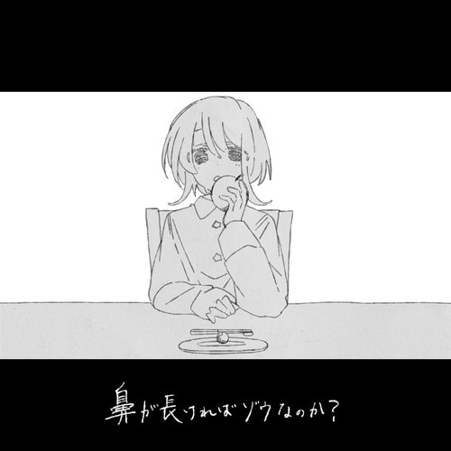 鼻が長ければゾウなのか？