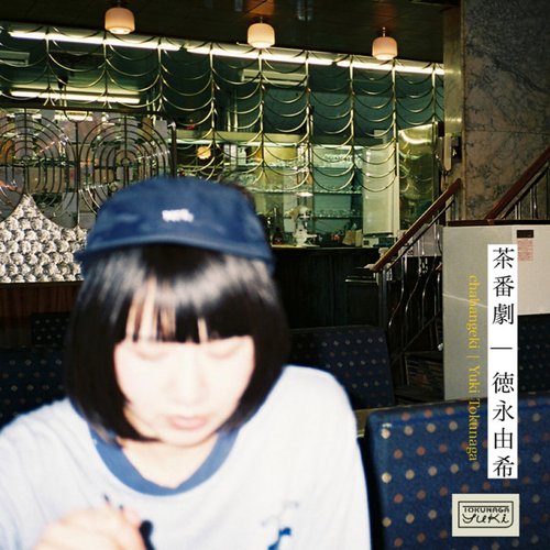 茶番劇 - Single