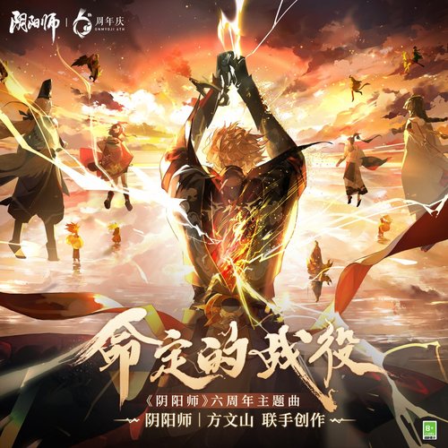 命定的戰役