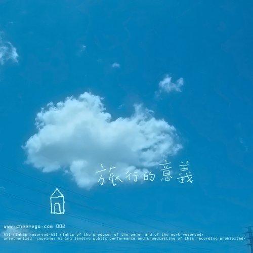 Cheer's Track 002: 旅行的意义