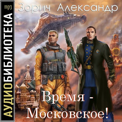 Время - московское!