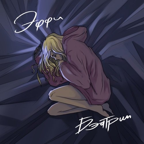 бэд-трип - Single
