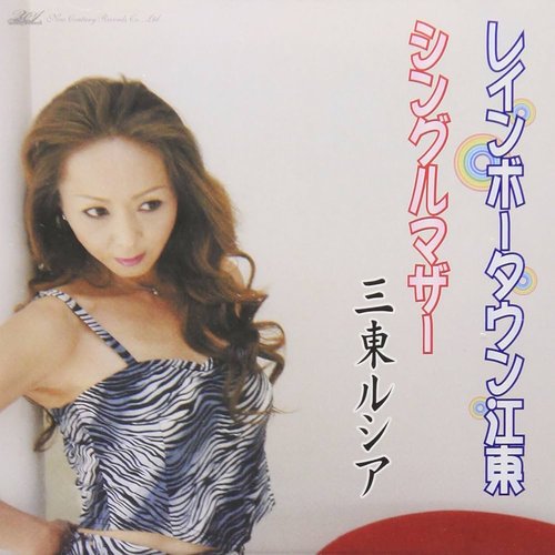 レインボータウン江東/シングルマザー