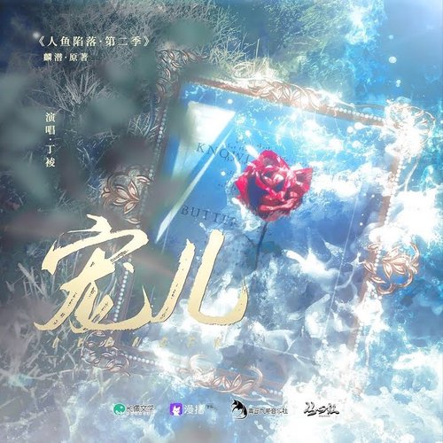 宠儿（广播剧《人鱼陷落·第二季》插曲）