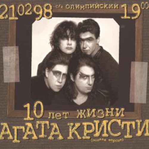 10 лет жизни