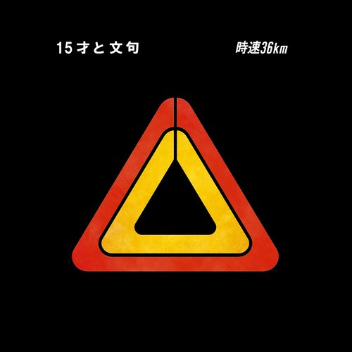 15才と文句