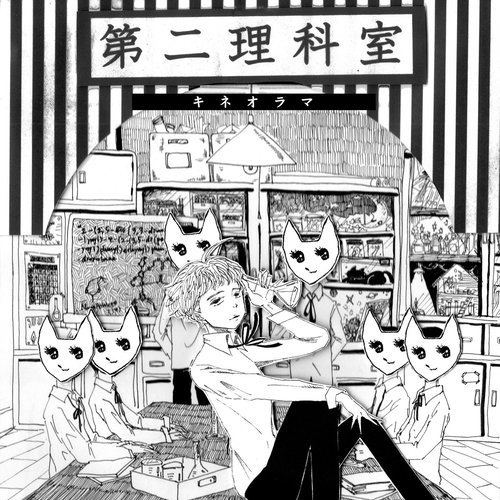 第二理科室