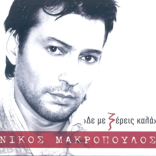 Δε με ξέρεις καλά