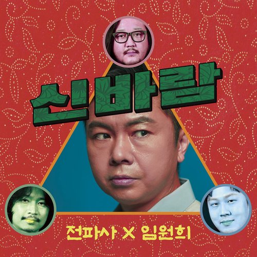 신바람 - Single