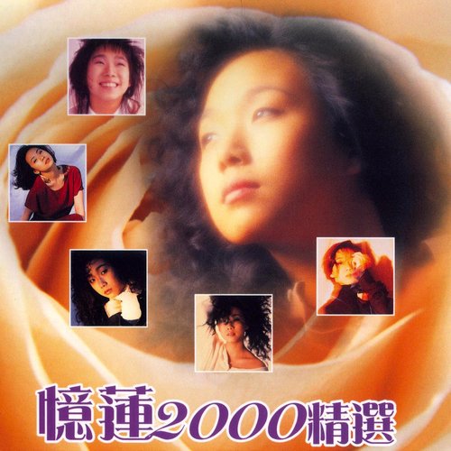 憶蓮2000精選