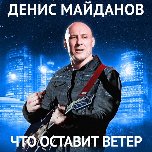 Что оставит ветер