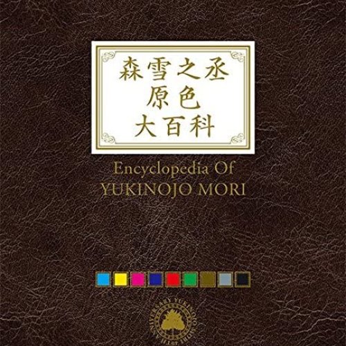 森雪之丞原色大百科