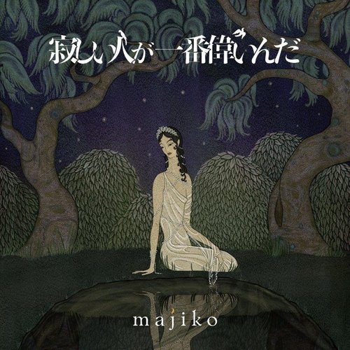 寂しい人が一番偉いんだ Majiko Last Fm