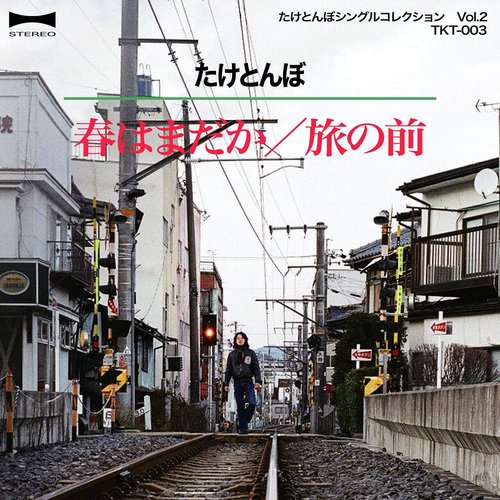 春はまだか/旅の前 - Single