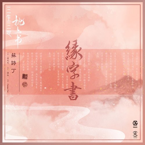 緣字書-電視劇《三生三世枕上書》插曲