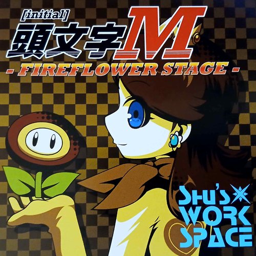 頭文字M -FireFlowerStage-