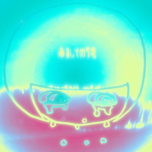 ゆるして