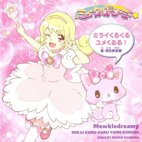 ミライくるくるユメくるる!