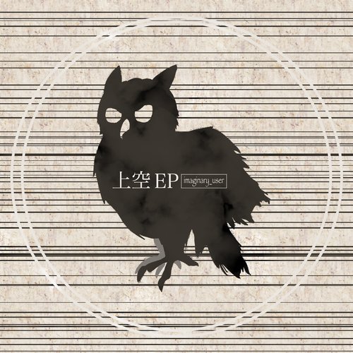 上空 EP