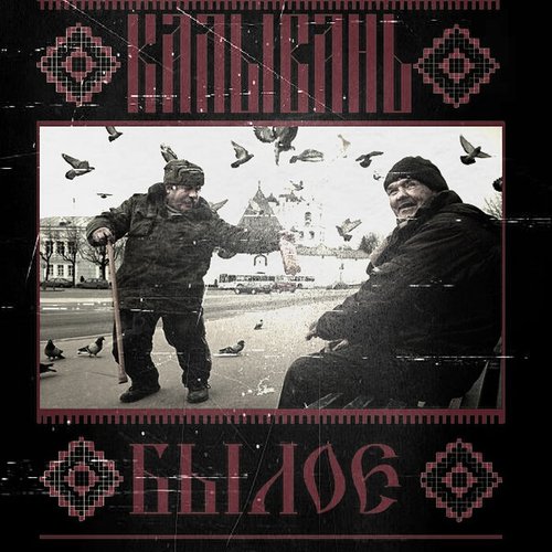 Былое