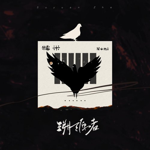 溯源者 - Single