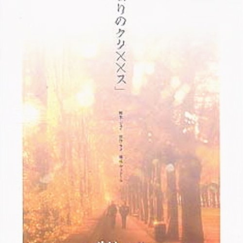一人斬りのクリ××ス