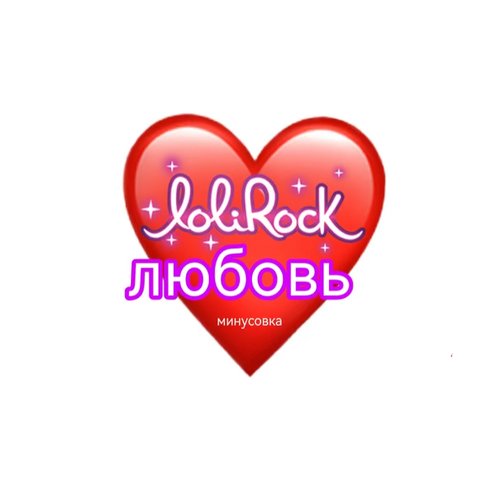 Любовь (Минусовка)