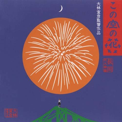 『この空の花-長岡花火物語』サウンドトラック