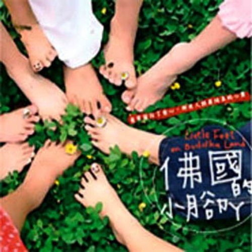 佛国的小脚丫